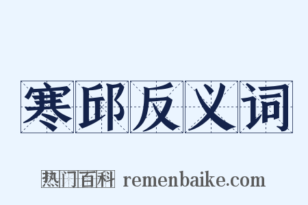 寒邱反义词是什么意思的图片